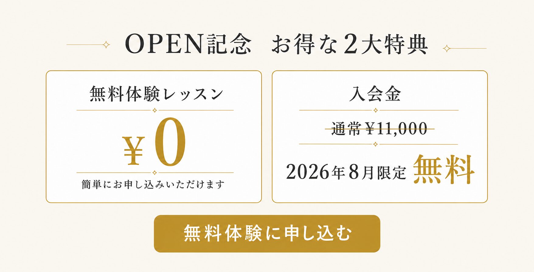 OPEN記念 お得な2大特典