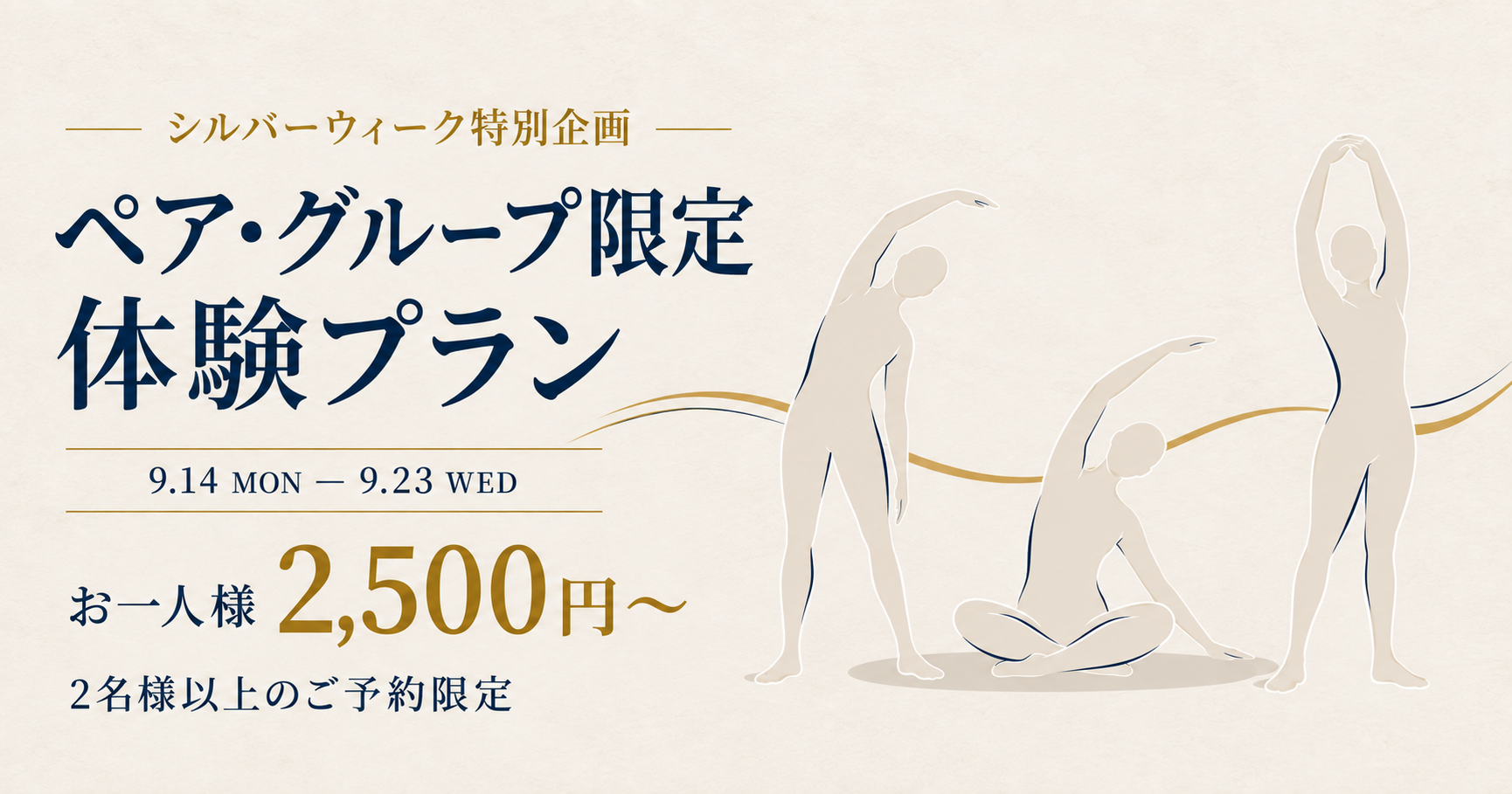 シルバーウィーク限定企画