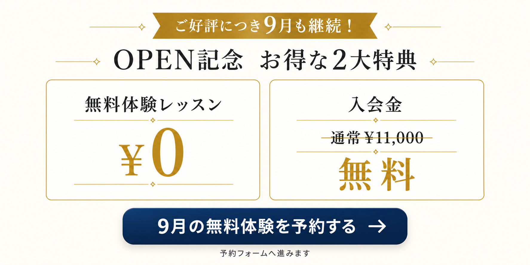 ご好評につき9月も継続。OPEN記念のお得な2大特典。無料体験レッスン0円、入会金通常11,000円が無料。9月の無料体験を予約する